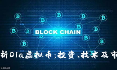深入分析Dla虚拟币：投资、技术及市场前景