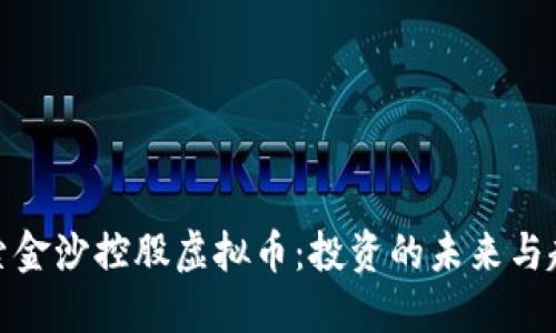 探索金沙控股虚拟币：投资的未来与趋势
