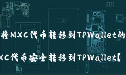 了解如何将MXC代币转移到TPWallet的详细步骤

如何将MXC代币安全转移到TPWallet？