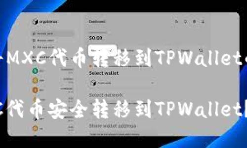 了解如何将MXC代币转移到TPWallet的详细步骤

如何将MXC代币安全转移到TPWallet？