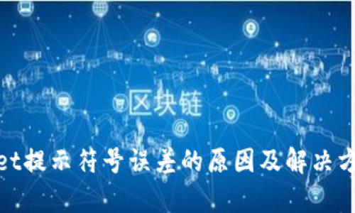 tpwallet提示符号误差的原因及解决方法详解