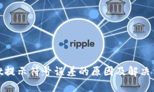 tpwallet提示符号误差的原因及解决方法详解