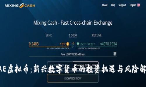 GAE虚拟币：新兴数字货币的投资机遇与风险解析