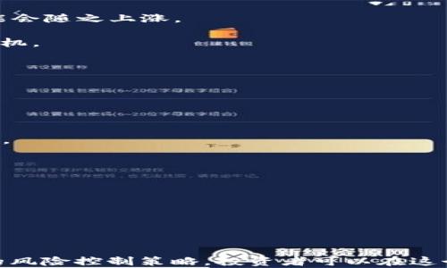 
  深入解析CEL/USDT交易对：当前市场趋势与投资风险/  

CEL/USDT, 虚拟币, 加密货币投资, 市场分析/guanjianci

---

### 引言

随着区块链技术的普及和加密资产的崛起，虚拟币交易越来越受到全球用户的关注。其中，CEL/USDT交易对因其独特的市场表现和潜在收益，逐渐成为许多投资者热衷的选择。然而，投资虚拟币并非没有风险，深入了解CEL/USDT及其背后的市场动态至关重要。本篇文章将为您深度解析CEL/USDT交易对的相关信息、市场走势以及潜在风险，帮助您在这个变化莫测的市场中做出明智的决策。

### CEL/USDT交易对简介

CEL（Celsius Network的原生代币）和USDT（Tether）都是加密货币市场的重要角色。CEL作为Celsius平台的代币，旨在促使其用户在借贷和存款中受益。而USDT作为一种稳定币，凭借其1:1与美元的稳定挂钩，成为了用户在进行加密货币交易时进行价值储存的重要工具。

CEL/USDT交易对在多个交易平台上都有提供，用户可以通过这个交易对进行交易、投资或对冲风险。在当前市场大环境下，投资CEL/USDT需求逐步增加，但潜在风险也不容忽视。

### 市场分析

在过去的一段时间内，CEL/USDT交易对经历了剧烈的价格波动。分析过去的价格走势，无疑为投资者提供了重要的参考。

#### 1. 价格走势

根据市场数据统计，从年初至今，CEL/USDT的价格曾经历多次起伏，价格一度接近历史新高。这样的价格波动主要受多种因素影响，包括全球经济形势、政策法规的变化以及加密货币产业本身的风险。

#### 2. 市场需求

随着更多用户了解和使用Celsius Network，CEL的需求逐渐上升。Celsius以提供高收益储蓄和低利息借款著称，因此吸引了大量用户。特别是在传统金融市场不稳定的背景下，加密货币的需求明显增加。

#### 3. 政策环境

政策变化对加密货币市场的影响深远。各国对于加密货币的监管政策不同，导致市场投资者情绪波动。加密货币的合法化趋势虽然在加速，但同时也面临很多不确定性。

### 投资CEL/USDT的风险

虽然CEL/USDT交易对有着相对的收益潜力，但潜在的投资风险也是不容忽视的。

#### 1. 市场波动性

加密货币市场以其高波动性著称，CEL/USDT的价格能够在短时间内大幅上涨或下跌。这种波动性可能导致投资者在短期内遭受重大损失。

#### 2. 监管风险

全球各地对加密货币的监管政策差异很大。例如，有些国家明确支持加密货币合法化，而另一些国家则禁止与之相关的交易。这些政策的变化可能影响到CEL的使用和交易。

#### 3. 技术风险

Celsius平台作为一个去中心化的借贷平台，虽然在保证用户资金安全方面采取了一系列措施，但技术上的漏洞或攻击依然可能导致用户资产受到威胁。

#### 4. 竞争风险

虽然Celsius在市场中占有一席之地，但随着越来越多的类似平台的出现，竞争不断加剧，任何市场份额的流失都可能对CEL的价格产生影响。

### 常见问题解答

#### CEL是什么？

CEL是Celsius Network的原生代币，它是一种用于Celsius平台生态系统的加密货币。Celsius Network平台提供贷款、存款和其他金融服务，允许用户将其加密资产存入平台获得利息，或借用加密资产以进行其他投资。而CEL代币的使用可以将这些服务的费用降低，用户持有CEL还可以享受更高的利息回报。

CEL的引入使得Celsius生态系统更具互动性，吸引用户持有和交易CEL代币。这一代币的价值主要取决于Celsius平台的用户数量及其总体使用情况。如果Celsius能够吸引更多用户并扩展其服务范围，CEL的需求和价格也有望上涨。

此外，CEL的供应量有限，与传统货币的无限印发不同，这意味着随着需求增加，CEL的稀缺性将可能导致其价值上升。投资者在进入CEL市场时，应根据实际市场需求和Celsius平台的增长潜力进行分析。

#### 如何投资CEL/USDT交易对？

投资CEL/USDT交易对有几个步骤，首先需要选择一个支持该交易对的加密货币交易所。常见的交易所有Binance、Coinbase等。在选择交易所时，请务必确认该平台的安全性、手续费以及用户评价。

开设账户后，用户需要完成身份验证，并充入一定数量的USDT。充币的方式通常是通过银行转账或信用卡购买USDT。充入USDT后，用户便可以开始进行CEL/USDT的交易。用户需关注市场动态，选择合适的时机进行买入和卖出，以实现盈利。

在投资时，建议采用风险管理策略，例如设置止损点、进行资产配置等。此外，保持对市场信息的敏感，及时调整投资策略，也是成功投资的重要因素。

#### CEL和USDT的区别是什么？

CEL和USDT各自有其独特的功能和价值。作为Celsius的原生代币，CEL旨在为Celsius生态系统内的用户提供服务。通过持有CEL，用户可以在Celsius平台中享受更高的借贷利率或更低的手续费. 此外，CEL在Celsius的借贷过程中也作为抵押品，提供了更大的灵活性。

而USDT是一种稳定币，其价值与美元挂钩，主要用于解决加密货币市场的极端波动。无论市场变化如何，用户在进行交易时都能将其价值稳定在一定范围内。因此USDT被广泛用于交易、投资等短期资金周转过程中。

总结而言，CEL更加专注于Celsius平台内的金融服务，而USDT则致力于为用户提供一种稳定的交易媒介。投资者在使用CEL和USDT时，应根据自身的投资需求决定使用哪种货币。

#### CEL的未来发展前景如何？

CEL的未来发展前景可以从几个角度进行展望。首先，随着Celsius Network用户的快速增长，CEL的实际使用价值也将随之提升。随着人们对加密货币及分布式金融（DeFi）认知的深化，更多人将逐步接受并使用Celsius平台提供的服务。

其次，Celsius Network的业务模式较为创新，其借款和存款方式为用户提供了更多灵活的选择。尤其是在传统金融市场无法满足用户多样化需求的情况下，Celsius的竞争优势显得尤为突出。

然而，CEL的发展也面临着一系列挑战。市场上其他借贷平台的崛起，将可能对Celsius的市场份额形成威胁。此外，政府对加密货币市场的政策监管，以及技术安全问题，也都将对CEL的未来走势造成影响。

总体来看，CEL作为Celsius平台的关键资产，其未来的发展潜力巨大，但同时也需要警惕市场风险。因此，投资者在进行CEL投资时，应综合考虑各种因素，进行理性分析与决策。

#### 投资CEL的最佳时机是什么？

确定最佳投资时机，需结合市场分析、基本面研究及技术面分析。一般说来，投资者应关注市场的供需关系、整体交易量以及与CEL相关的新闻动态。市场需求增加时，CEL的价格可能会随之上涨。

此外，观察CEL的价格技术图谱也极为重要。常用的技术指标如移动均线、相对强弱指数等，可以帮助投资者判断是否进入市场。在价格形成关键支撑位或反弹时，都是投资CEL的良机。

投资者还应多了解Celsius公司多项业务的动态，例如新的产品发布、技术更新以及市场推广活动。这些都会影响CEL的长期价值和短期表现。

最后，投资CEL时一定要结合经济环境和市场情绪。全球经济形势、利率变化、政策环境等都会影响市场资金流向，随时调节投资策略以应对变化至关重要。

#### 如何防范CEL投资风险？

在投资CEL时，风险控制是至关重要的。首先，建议投资者制定合理的投资计划，包括投资金额、投资期限及风险承受能力。一旦设定目标，应严格遵守，以防止情绪化带来的决策失误。

此外，投资者可以选择分散投资，多样化配置资产，以降低单一资产价格波动带来的损失。比如，除了CEL外，还可以关注其他加密货币或稳定币等，避免因价格剧烈波动造成的风险。

再者，密切关注市场动态也是风险防范的重要手段。市场资讯、行业报告及技术分析等都能够为您的投资决策提供支持。在有了足够的信息基础后，及时调整变更您的投资策略。

最后，使用止损单也是防范风险的有效方法。设置合理的止损线可以有效地防止因价格大幅波动造成的损失，为投资者提供更高的安全保障。

### 结语

随着Celsius Network及其原生代币CEL的迅速发展，CEL/USDT交易对吸引越来越多的投资者关注。然而，投资虚拟币的风险也是不容忽视的。通过深入分析市场情况、结合有效的风险控制策略，投资者可以在这个充满机遇与挑战的市场中获得可喜的收益。希望本篇文章能够为您的投资决策提供参考和帮助。