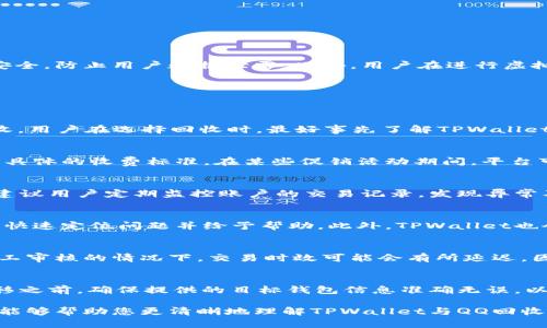    TPWallet回收QQ：如何安全便捷地进行数字资产交易  / 

 guanjianci  TPWallet, 回收QQ, 数字资产, 区块链  /guanjianci 

 在数字货币迅速发展的今天，越来越多的人开始涉足这一新兴市场。TPWallet作为一个功能强大的数字资产管理工具，吸引了越来越多的用户。而
