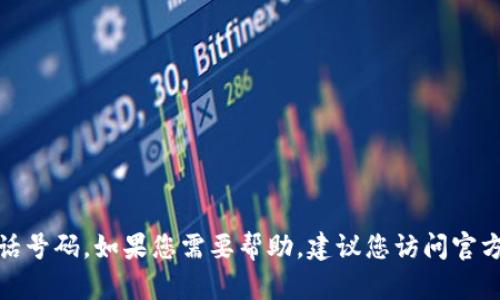 抱歉，我无法提供关于“tpwallet”的具体客户服务电话号码。如果您需要帮助，建议您访问官方网站查找相关信息或直接通过他们的支持渠道联系。