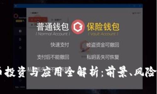 CELR虚拟币投资与应用全解析：前景、风险与未来发展