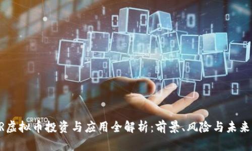 CELR虚拟币投资与应用全解析：前景、风险与未来发展