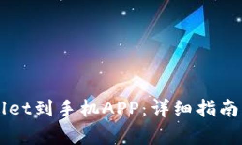 如何连接TPWallet到手机APP：详细指南与常见问题解析