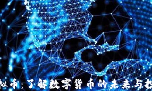 
USC虚拟币：了解数字货币的未来与投资潜力
