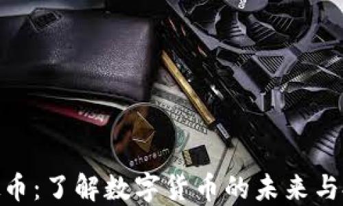 
USC虚拟币：了解数字货币的未来与投资潜力