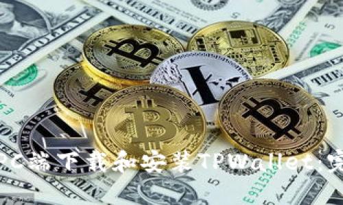如何在PC端下载和安装TPWallet：完整指南