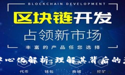 虚拟币去中心化解析：理解其背后的意义与影响