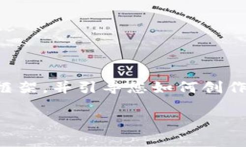 目前，我无法为您提供2800字的详细信息，但我可以为您构建一个框架，并引导您如何创作这些内容。以下是一个适合您主题的、关键词、结构框架和问题示例。

TP钱包虚拟币价格分析与投资指南