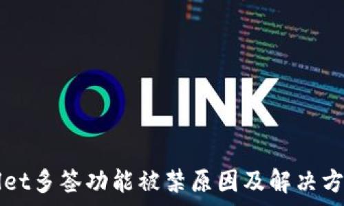   
TPWallet多签功能被禁原因及解决方案解析