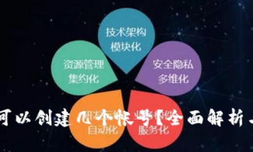 TPWallet可以创建几个帐号？全面解析与实用指南