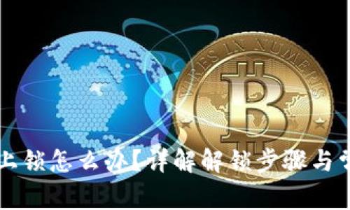 TPWallet被上锁怎么办？详解解锁步骤与常见问题解答