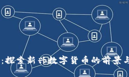虚拟币XQ：探索新兴数字货币的前景与投资机会