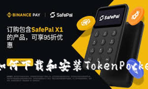 苹果用户如何下载和安装TokenPocket钱包应用