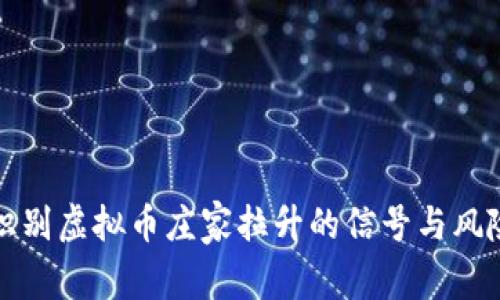 如何识别虚拟币庄家拉升的信号与风险分析