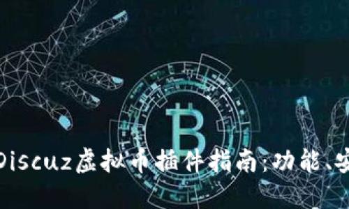 最全面的Discuz虚拟币插件指南：功能、安装与技巧