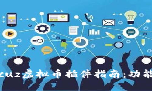 最全面的Discuz虚拟币插件指南：功能、安装与技巧