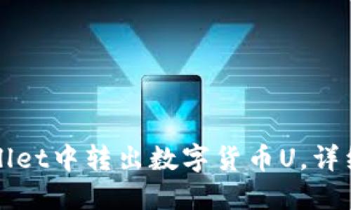 如何在TPWallet中转出数字货币U，详细步骤与技巧