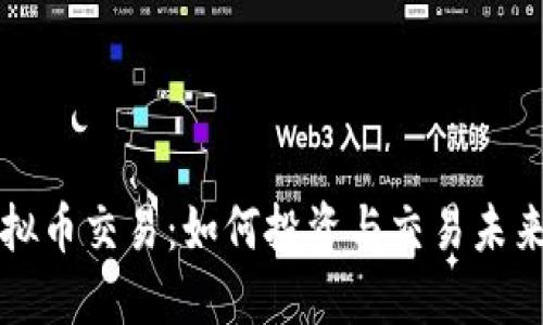 特斯拉虚拟币交易：如何投资与交易未来数字资产