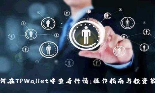 如何在TPWallet中查看行情：操作指南与投资策略
