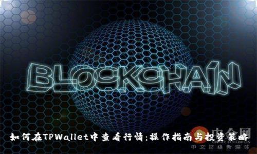 如何在TPWallet中查看行情：操作指南与投资策略