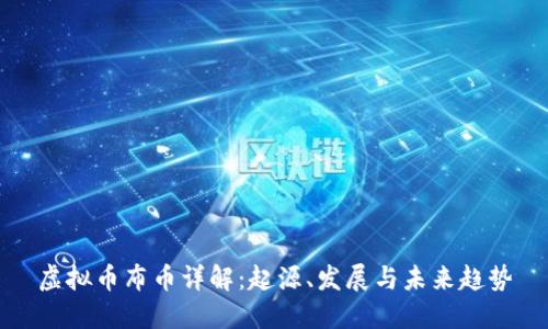 虚拟币布币详解：起源、发展与未来趋势