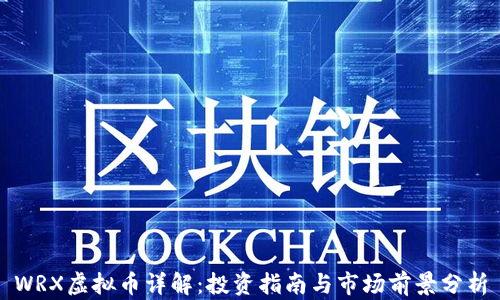 
WRX虚拟币详解：投资指南与市场前景分析