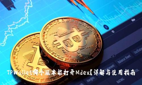 TPWallet哪个版本能打开Mdex？详解与使用指南