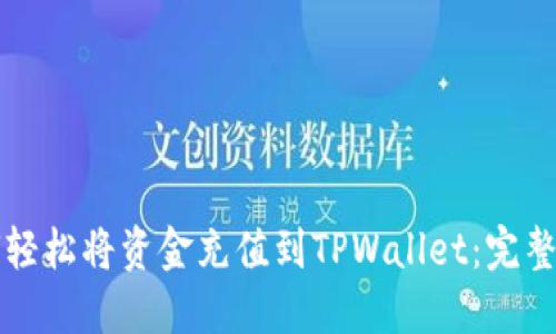如何轻松将资金充值到TPWallet：完整指南