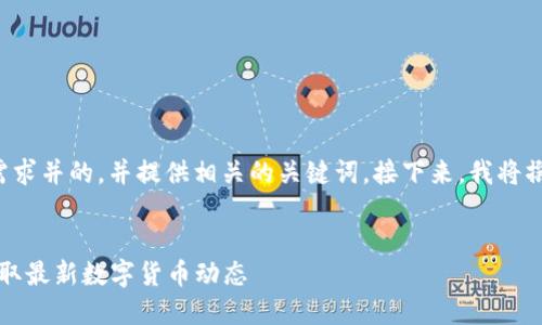 在下面，我将为您创建一个符合大众搜索需求并的，并提供相关的关键词。接下来，我将撰写详细内容，包括对所提问题的深入探讨。


2023年最佳国外虚拟币信息网站推荐，获取最新数字货币动态