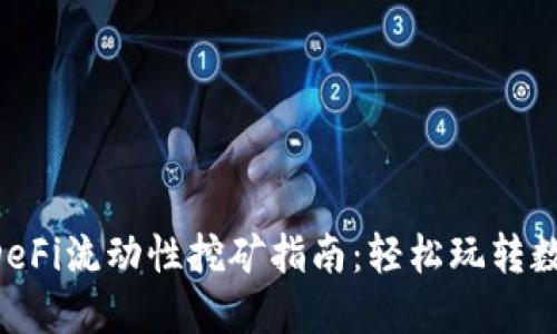 TPWallet DeFi流动性挖矿指南：轻松玩转数字资产收益
