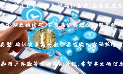 以下是根据您的要求生成的内容：

  虚拟火币钱包：安全储存与便捷交易的最佳选择 / 
 guanjianci 虚拟火币, 数字钱包, 加密货币, 安全存储 /guanjianci 

一、虚拟火币钱包的概述
随着区块链技术的发展，数字货币越来越受欢迎。一些人甚至将加密货币视为未来货币的发展方向。在众多的加密货币中，火币平台凭借其在市场中的优越表现吸引了大批用户。要安全存储和便捷交易火币，使用虚拟火币钱包是必不可少的。

虚拟火币钱包就是一个能够存储、发送和接收火币的数字钱包。它具有多项功能，可以帮助用户轻松管理其加密资产。投资者可以通过借助虚拟火币钱包进行资产的存储与交易，确保持有的火币安全可靠，同时完成交易过程中的各种操作。

二、虚拟火币钱包的类型
虚拟火币钱包可分为几种不同的类型，每种类型各有其独特的特点和适用场景。以下是几种常见的火币钱包类型：

ul
    listrong在线钱包：/strong用户可以在火币交易所或其他支持在线钱包的服务平台上创建账户并进行交易。这类钱包方便快捷，但由于存储在云端，安全性相对较低。/li
    listrong软件钱包：/strong可以下载安装在电脑或手机上的桌面或移动应用程序，让用户在本地管理其加密资产。操作灵活性较高，但仍需设法避免电脑或手机的安全威胁。/li
    listrong硬件钱包：/strong是指专门用于存储加密资产的物理设备，安全性极高。适合持有大量数字资产的投资者。不过，其价格通常较贵，且在使用上也需掌握不少技巧。/li
    listrong纸钱包：/strong是在纸质表单上记录的私钥和公钥。虽然这种方式几乎不易被黑客攻击，但也不够便捷，且一旦纸张损毁，资产即会丢失。/li
/ul

三、如何选择合适的虚拟火币钱包
在选择虚拟火币钱包时，用户需要根据其自身的需求和使用习惯来进行选择。下面是一些你可以参考的选择标准：

ul
    listrong安全性：/strong这是选择数字钱包时首先要考虑的因素。硬件钱包通常安全性最高，而在线钱包则相对较脆弱。因此，用户应该综合考虑自己资产的安全性需求，选择适合的钱包类型。/li
    listrong易用性：/strong钱包的操作界面、交易流程以及功能的灵活性也很重要。用户应该选择操作简单、界面友好的钱包，这样才能减少使用上的障碍，顺畅地进行资产管理。/li
    listrong交易费用：/strong不同钱包在交易时可能会收取不同的手续费，用户在选择钱包时，可以根据这些费用进行比较，以节省资产管理开支。/li
    listrong社区支持：/strong很多钱包都有相应的用户群体和技术支持，了解这些信息可以帮助用户在遇到问题时更快获得解答。/li
/ul

四、虚拟火币钱包的安全注意事项
虽然虚拟火币钱包提供了资产管理的便捷性，但用户仍需做好安全防护，防止资产被盗取。以下是一些建议：

ul
    listrong双重认证：/strong启用双重认证（2FA）可以有效提高账户的安全性，防止未授权访问。/li
    listrong妥善保管私钥：/strong私钥是访问数字资产的唯一凭证，一定要妥善保管，绝对不要将其随意分享到网上。/li
    listrong定期更新软件：/strong如果使用的是软件钱包，建议定期更新软件，以确保使用最新版来享受到最新的安全补丁。/li
    listrong备份钱包信息：/strong不同的钱包提供不同的备份选项，用户应确保定期备份，并安全存储备份文件，以防意外丢失。/li
/ul

五、常见问题解答
在使用虚拟火币钱包的过程中，用户可能会遇到各种问题。以下是六个常见问题及其详细解答：

1. 虚拟火币钱包安全吗？
安全性是数字钱包用户最关心的问题之一。总体而言，虚拟火币钱包的安全性取决于用户选择的钱包类型和安全措施。目前市场上有不同种类的火币钱包，硬件钱包在安全性上表现最为优越，因为它通常不连接互联网，降低了黑客攻击的风险。而在线钱包和软件钱包虽然便捷，但安全性稍逊一筹，因此用户需确保使用强密码并启用双重认证等安全措施。同时，使用硬件钱包的用户也需要妥善保管设备，并保持其软件更新。

2. 如何创建虚拟火币钱包？
创建虚拟火币钱包通常比较简单，大部分钱包提供商会提供详细的注册说明。一般来说，用户需访问钱包平台官网进行注册，并按照指引下载相关应用程序。创建账户后，用户需要设置安全密码，并在必要时保存好助记词或私钥。方法会因钱包类型而异，但是基本步骤类似。为了确保账户的安全性，建议用户在创建时选择强密码以及启用相关的安全措施。

3. 如何恢复虚拟火币钱包？
如果用户的虚拟火币钱包丢失或设备损坏，恢复钱包需要用到备份信息。大多数钱包都提供助记词或私钥，用户需要在创建钱包时妥善记录并保存。使用该助记词或私钥，用户可以在任意支持该钱包类型的平台上恢复其钱包。每个钱包的恢复流程可能略有不同，因此用户应认真查阅该钱包的官方说明，以确保恢复过程顺利。

4. 转账虚拟火币需要多长时间？
转账的时间受多种因素影响，包括网络拥堵情况、交易费用和区块确认时间。在通常情况下，火币的交易会在几分钟内得到确认，但在网络繁忙的时候，转账可能需要更长的时间。用户可以通过调高交易费用来加快确认速度，尤其是在高峰期。但是，在低拥堵时期，一般的转账时间在3-5分钟左右。

5. 如何保护虚拟火币钱包不被盗？
保护虚拟火币钱包不被盗的措施包括但不限于几种方式。首步是启用双重认证，增加未授权访问的难度。其次，要选择受信赖的钱包供应商，高安全性的钱包能够提供更好的保障。此外，用户需定期更换密码，不要在公共场合使用无线网络进行交易，并避免下载不明链接以防病毒感染。同时，用户应定期备份钱包信息，确保一旦发生意外可以迅速恢复。

6. 在虚拟火币钱包中如何进行交易？
在虚拟火币钱包中进行交易相当简单，首先用户需要登录到钱包账户，选择要发送的资产和金额，然后填入接收方的地址。完成这些后，用户需检查信息无误，并确认交易。依据所使用的钱包类型，确认交易后一般会要求输入密码或进行双重认证等操作。确认后，交易将被提交到网络中处理，并在经过相应时间后完成资产的转移。用户可以在钱包界面查看交易状态。

六、总结
虚拟火币钱包在加密货币领域扮演着至关重要的角色，无论是资产管理还是交易操作，选择合适的钱包都能够提高用户的体验。随着技术的不断进步，火币的钱包功能也将在安全性、便捷性和用户体验等方面不断升级。希望本文的信息能帮助读者对虚拟火币钱包有更深入的了解，并有效应对在使用过程中遇到的各种问题。