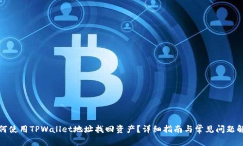 如何使用TPWallet地址找回资产？详细指南与常见问题解答