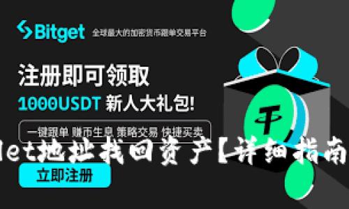 如何使用TPWallet地址找回资产？详细指南与常见问题解答
