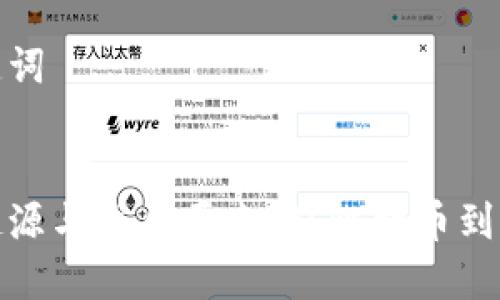 创建和关键词


虚拟币的起源与发展历史：从比特币到DeFi的演变