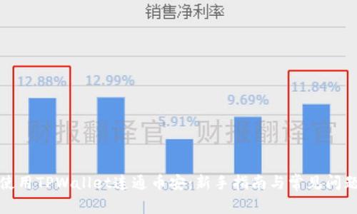 如何使用TPWallet连通币安：新手指南与常见问题解答