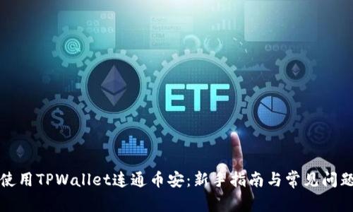 如何使用TPWallet连通币安：新手指南与常见问题解答