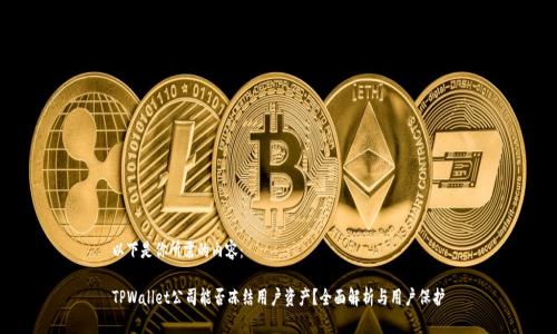 以下是你所需的内容：

TPWallet公司能否冻结用户资产？全面解析与用户保护