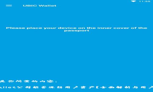 以下是你所需的内容：

TPWallet公司能否冻结用户资产？全面解析与用户保护