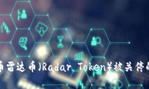 天天虚拟币雷达币（Radar Token）被关停的真相解析