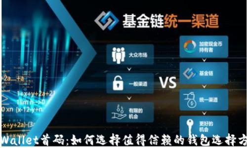 
TPWallet首码：如何选择值得信赖的钱包选择方案