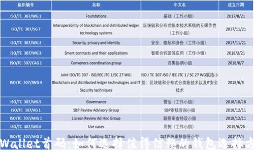 
TPWallet首码：如何选择值得信赖的钱包选择方案