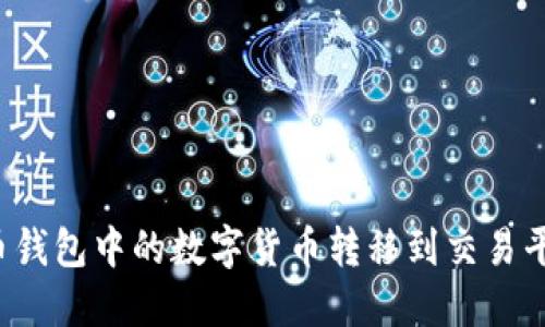 如何将虚拟币钱包中的数字货币转移到交易平台？详尽指南