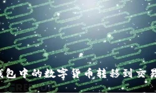 如何将虚拟币钱包中的数字货币转移到交易平台？详尽指南