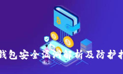 TP钱包安全漏洞解析及防护指南